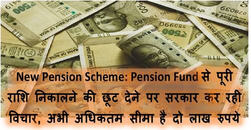 New Pension Scheme: Pension Fund से पूरी राशि निकालने की छूट देने पर सरकार कर रही विचार, अभी अधिकतम सीमा है दो लाख रुपये