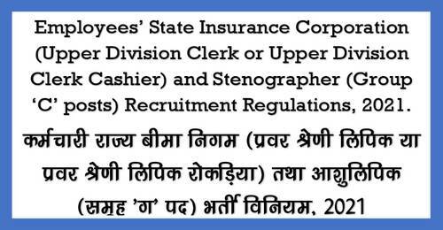 Upper Division Clerk or Upper Division Clerk Cashier and Stenographer (Group ‘C’ posts Level 4) Recruitment Regulations, 2021: Employees’ State Insurance Corporation