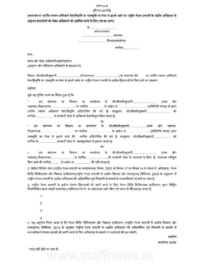 Form 4-C CCS NPS Rules 2021_Hindi