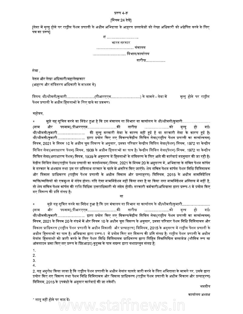 Form 4-E CCS (NPS) Rules, 2021: Form of letter to AO forwarding the withdrawal papers of a NSP Subscriber on death in service