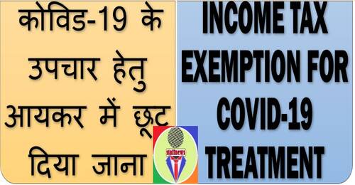 Income Tax Exemption for COVID-19 Treatment कोविड-19 के उपचार हेतु आयकर में छूट दिया जाना