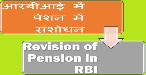 Revision of Pension in RBI आरबीआई में पेशन में संशोधन