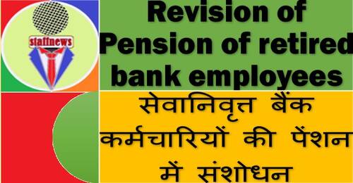 Revision of Pension of retired bank employees सेवानिवृत्त बैंक कर्मचारियों की पेंशन में संशोधन: Rajya Sabha Q&A