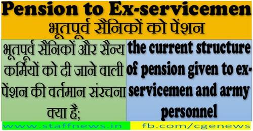 Pension to Ex-servicemen भूतपूर्व सैनिकों को पेंशन: Current Structure applicable to Armed Forces Personnel
