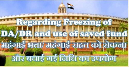 Regarding Freezing of DA/DR and use of saved fund महंगाई भत्ता/ महंगाई राहत को रोकना और बचाई गई निधि का उपयोग