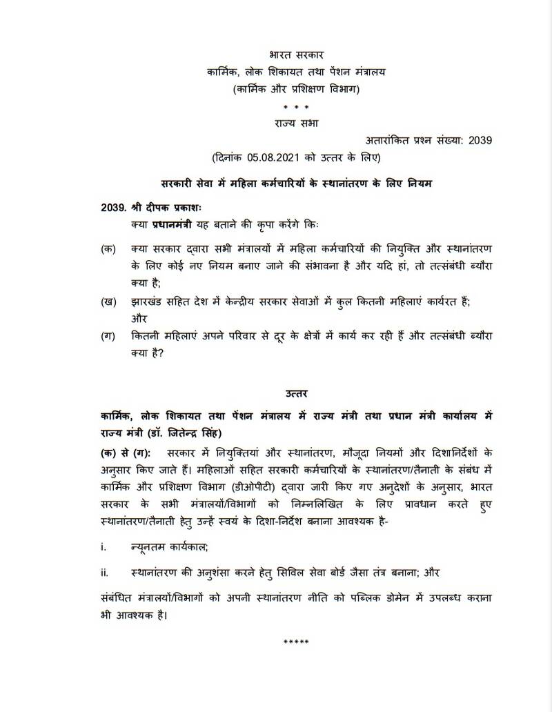 Rules for Transfer of Women Employees in Government Service: Statement by DoP&T