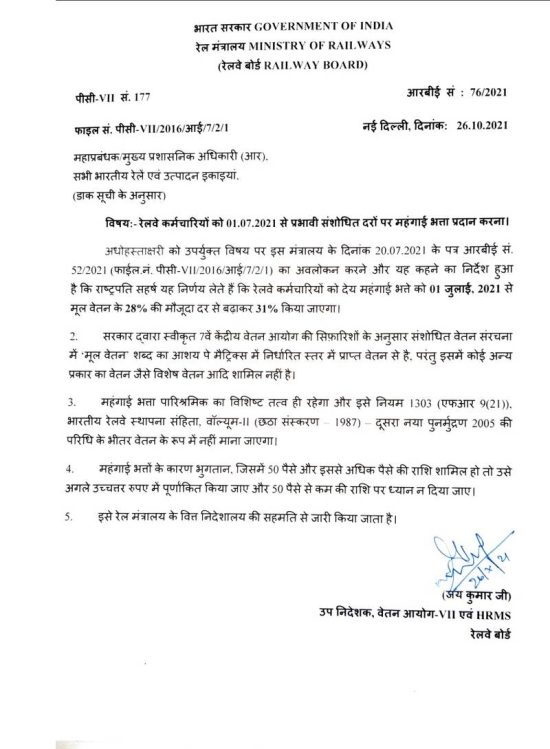 Dearness Allowance to Railway employees — Revised Rates effective from