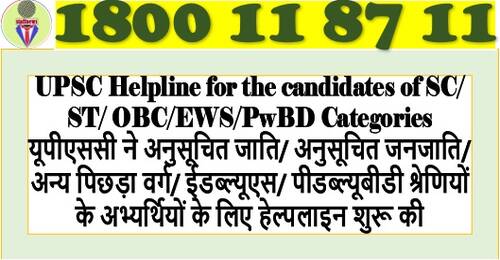 UPSC Helpline for the candidates of SC/ST/OBC/EWS/PwBD Categories: Toll Free Number 1800118711