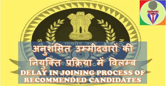 Delay in Joining process of Recommended Candidates अनुशंसित उम्मीदवारों की नियुक्ति प्रक्रिया में विलम्‍ब