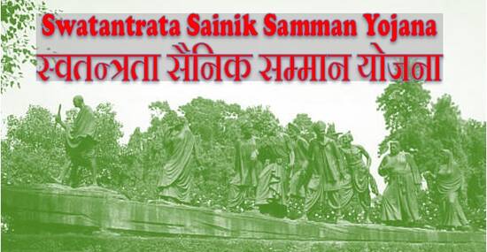 Swatantrata Sainik Samman Yojana स्वतन्त्रता सैनिक सम्मान योजना: Monthly Amount of Pension & Facilities provided