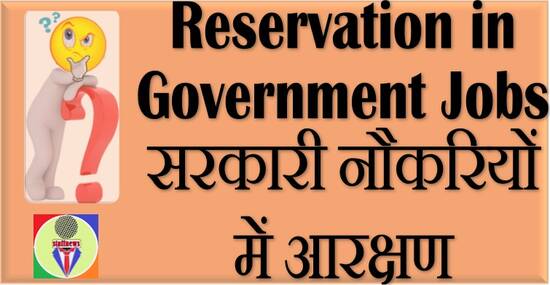 Horizontal Reservation in Government jobs for differently abled दिव्यांगजनों के लिए सरकारी नौकरियों में समानान्‍तर आरक्षण