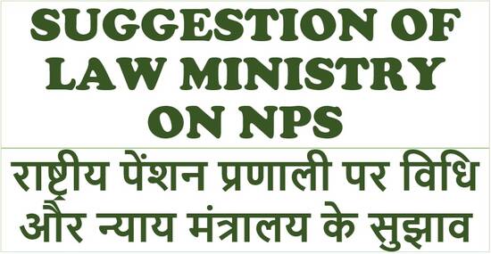 Suggestion of Law Ministry on NPS राष्ट्रीय पेंशन प्रणाली पर विधि और न्याय मंत्रालय के सुझाव
