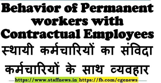 Behavior of Permanent workers with Contractual Employees स्थायी कर्मचारियों का संविदा कर्मचारियों के साथ व्यवहार