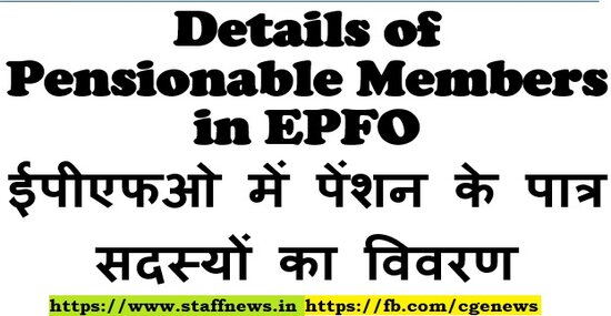 Details of Pensionable Members in EPFO ईपीएफओ में पेंशन के पात्र सदस्यों का विवरण