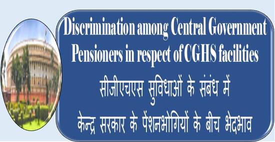 Discrimination among Central Government Pensioners in respect of CGHS facilities सीजीएचएस सुविधाओं के संबंध में  केन्द्र सरकार के पेंशनभोगियों के बीच भेदभाव