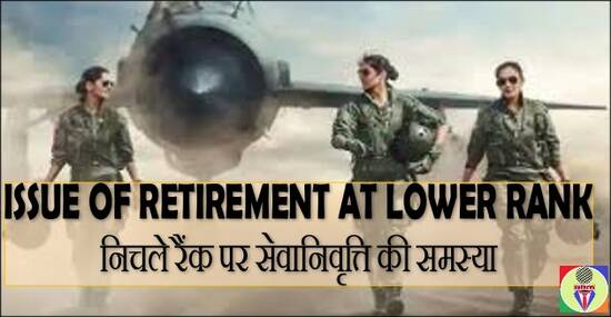 Issue of retirement at lower rank in Indian Air Force भारतीय वायु सेना में निचले रैंक पर सेवानिवृत्ति की समस्या