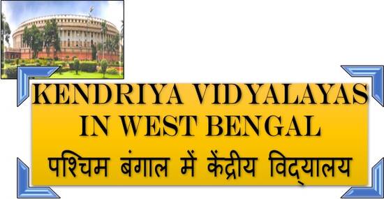 Kendriya Vidyalayas in West Bengal पश्चिम बंगाल में केंद्रीय विद्यालय