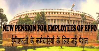 new-pension-for-employees-of-epfo