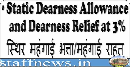 Static Dearness Allowance and Dearness Relief at 3% – स्थिर महंगाई भत्ता/महंगाई राहत 