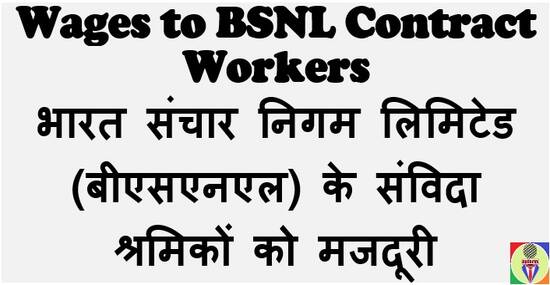 Wages to BSNL Contract Workers भारत संचार निगम लिमिटेड (बीएसएनएल) के संविदा श्रमिकों को मजदूरी
