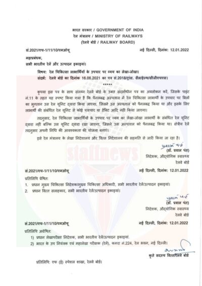 accountal-of-expenditure-of-treatment-of-railway-medical-beneficiaries-order-in-hindi