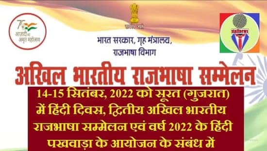 हिंदी दिवस एवं द्वितीय अखिल भारतीय राजभाषा सम्मेलन 14 व 15 सितंबर, 2022: सुरत, गुजरात में सभी नराकास सदस्‍यों की उपस्थिति अनिवार्य