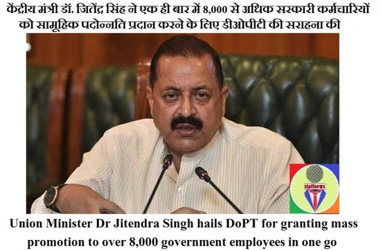 एक ही बार में 8,000 से अधिक सरकारी कर्मचारियों को सामूहिक पदोन्नति Mass promotion to over 8,000 government employees in one go एक ही बार में 8,000 से अधिक सरकारी कर्मचारियों को सामूहिक पदोन्नति Mass promotion to over 8,000 government employees in one go