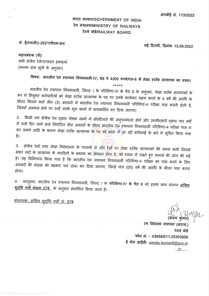 Selection of Accounts Stock Verifier to IREM-IV, GP Rs. 4200/L-6: Railway Board Order RBE No. 113/2022 Selection of Accounts Stock Verifier to IREM-IV, GP Rs. 4200/L-6: Railway Board Order RBE No. 113/2022