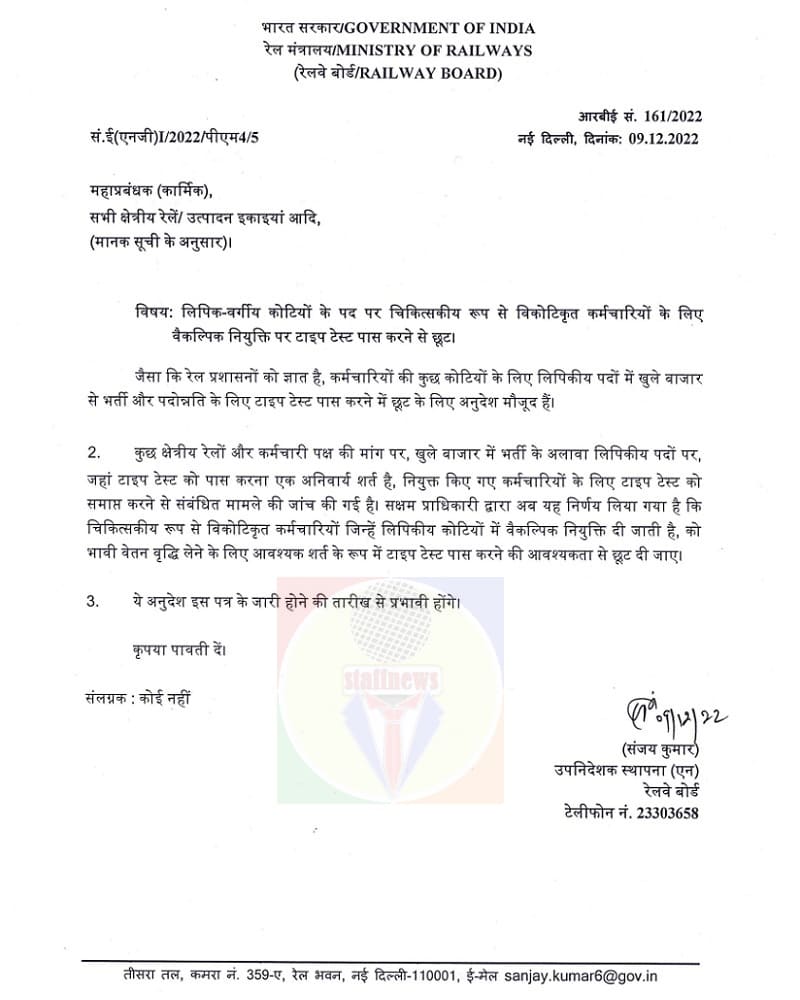 Exemption from passing the Type Test for medically de-categorised employees: Railway Board Order RBE No. 161/2022