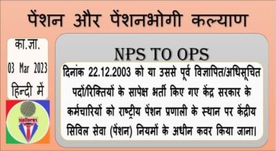 nps-to-ops-coverage-for-post-vacancy-advertisement-notification-of-advertised-notified-before-22-12-2003-om-hindi