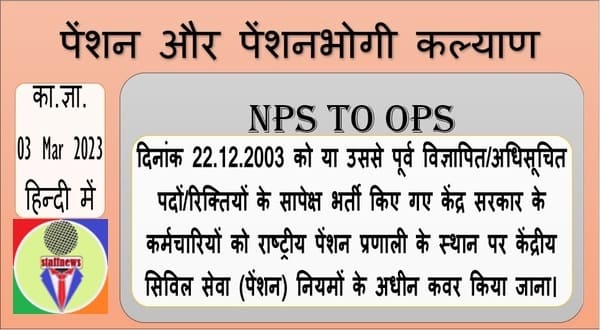 दिनांक 22.12.2003 को या उससे पूर्व विज्ञापित/अधिसूचित पदों/रिक्तियों के सापेक्ष भर्ती किए गए केंद्र सरकार के कर्मचारियों के लिए NPS to OPS: DoP&PW का आदेश