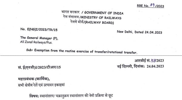 Exemption from the routine exercise of transfer/rotational transfer – Railway Board RBE No. 59/2023