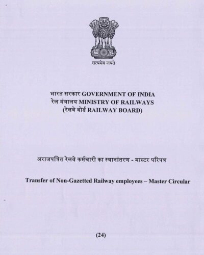 transfer-of-non-gazetted-railway-employees-master-circular