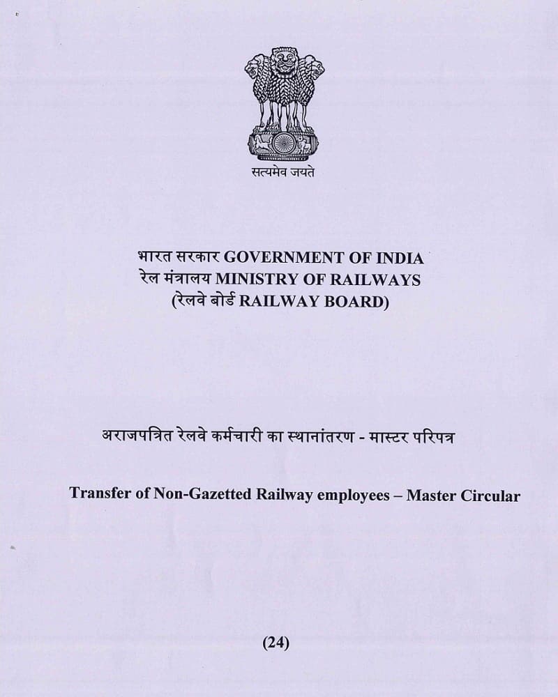 Transfer of Non-Gazetted Railway employees -Master Circular No. 24