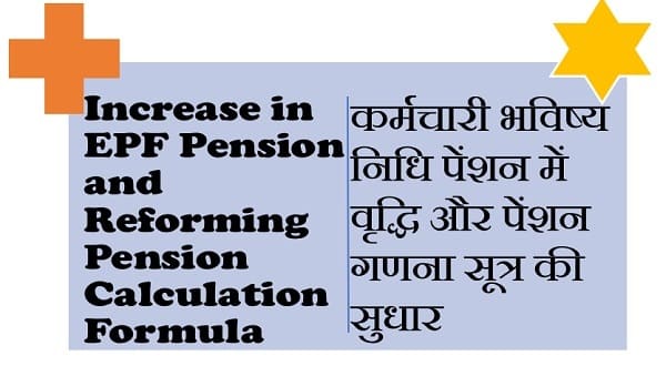 Increase in EPF Pension and Reforming Pension Calculation Formula कर्मचारी भविष्य निधि पेंशन में वृद्धि और पेंशन गणना सूत्र की सुधार