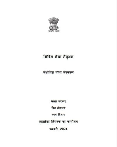 सिविल लेखा मैनुअल संशोधित चौथा संस्करणCivil Accounts Manual Revised Fourth Edition 2024 -Hindi Version Download Book in PDF 1 civil-accounts-manual-revised-fourth-edition-2024-hindi-version