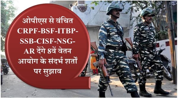 8th Pay Commission Terms of Reference: केंद्रीय बलों द्वारा संदर्भ शर्तों पर सुझाव 3 फरवरी तक आमंत्रित 8th Pay Commission Terms of Reference: केंद्रीय बलों द्वारा संदर्भ शर्तों पर सुझाव 3 फरवरी तक आमंत्रित