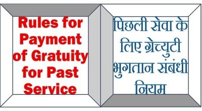 Rules for Payment of Gratuity for Past Service पिछली सेवा के लिए ग्रेच्युटी भुगतान संबंधी नियम 1 rules-for-payment-of-gratuity-for-past-service