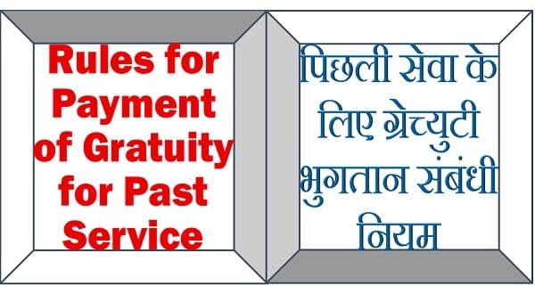 Rules for Payment of Gratuity for Past Service पिछली सेवा के लिए ग्रेच्युटी भुगतान संबंधी नियम Rules for Payment of Gratuity for Past Service पिछली सेवा के लिए ग्रेच्युटी भुगतान संबंधी नियम