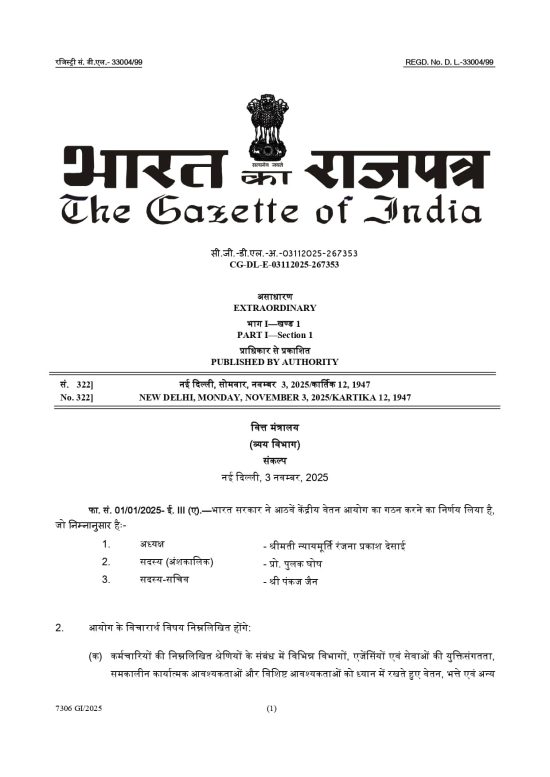 8वां केंद्रीय वेतन आयोग – गठन और संदर्भ शर्तों पर संकल्प: राजपत्र अधिसूचना दिनांक 03.11.2025