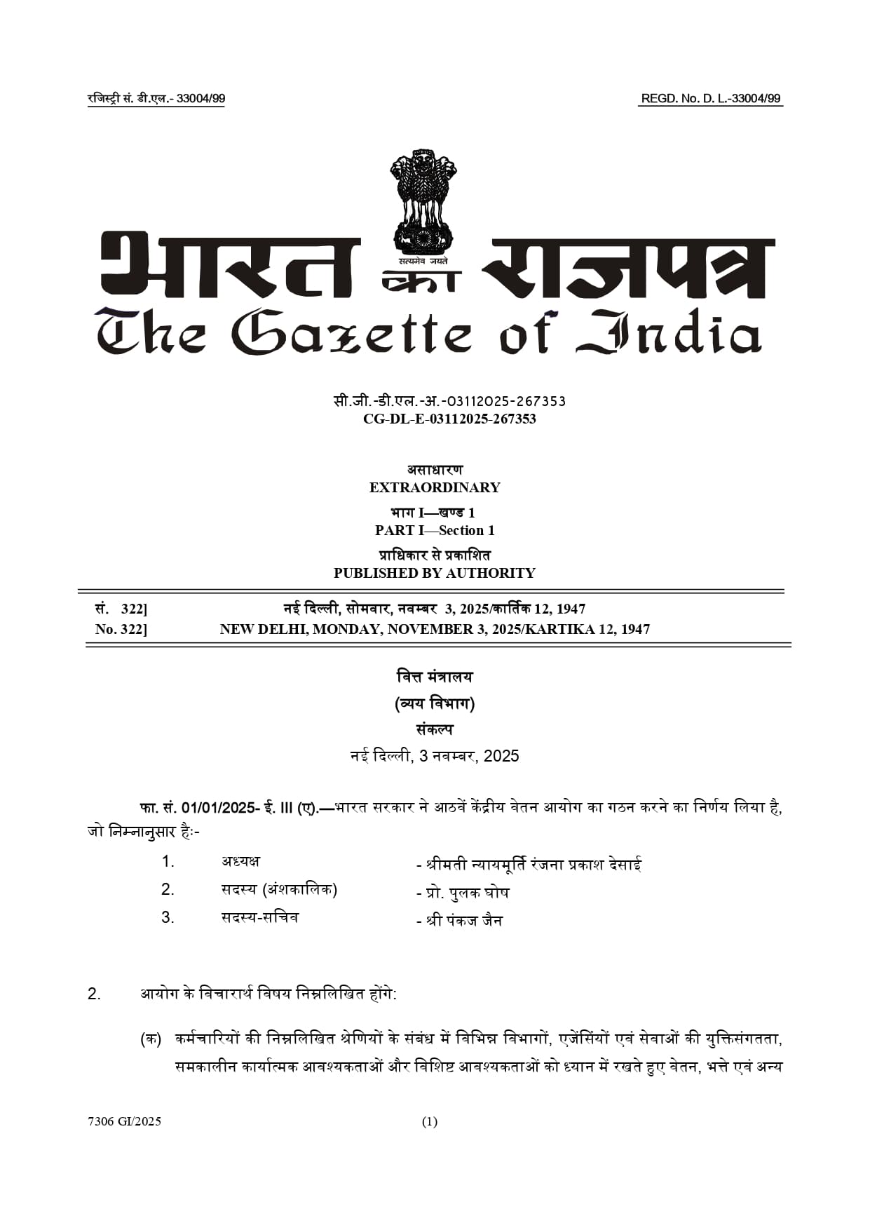 8वां केंद्रीय वेतन आयोग – गठन और संदर्भ शर्तों पर संकल्प: राजपत्र अधिसूचना दिनांक 03.11.2025