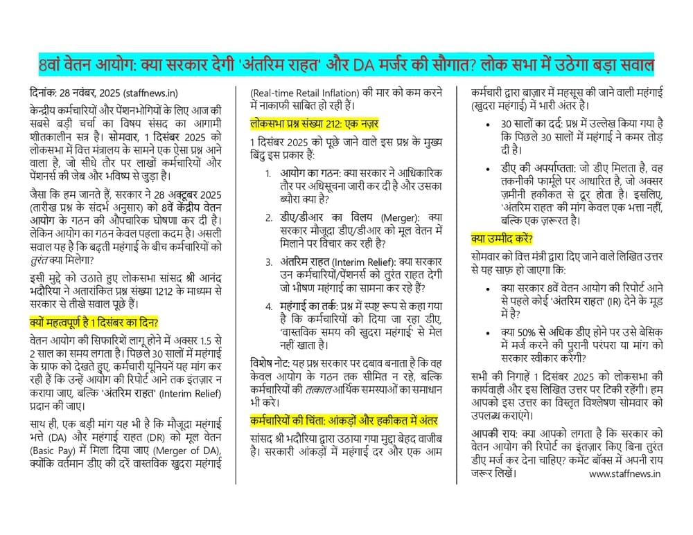 8वां वेतन आयोग: क्या सरकार देगी ‘अंतरिम राहत’ और DA मर्जर की सौगात? लोक सभा में उठेगा बड़ा सवाल 8वां वेतन आयोग: क्या सरकार देगी ‘अंतरिम राहत’ और DA मर्जर की सौगात? लोक सभा में उठेगा बड़ा सवाल