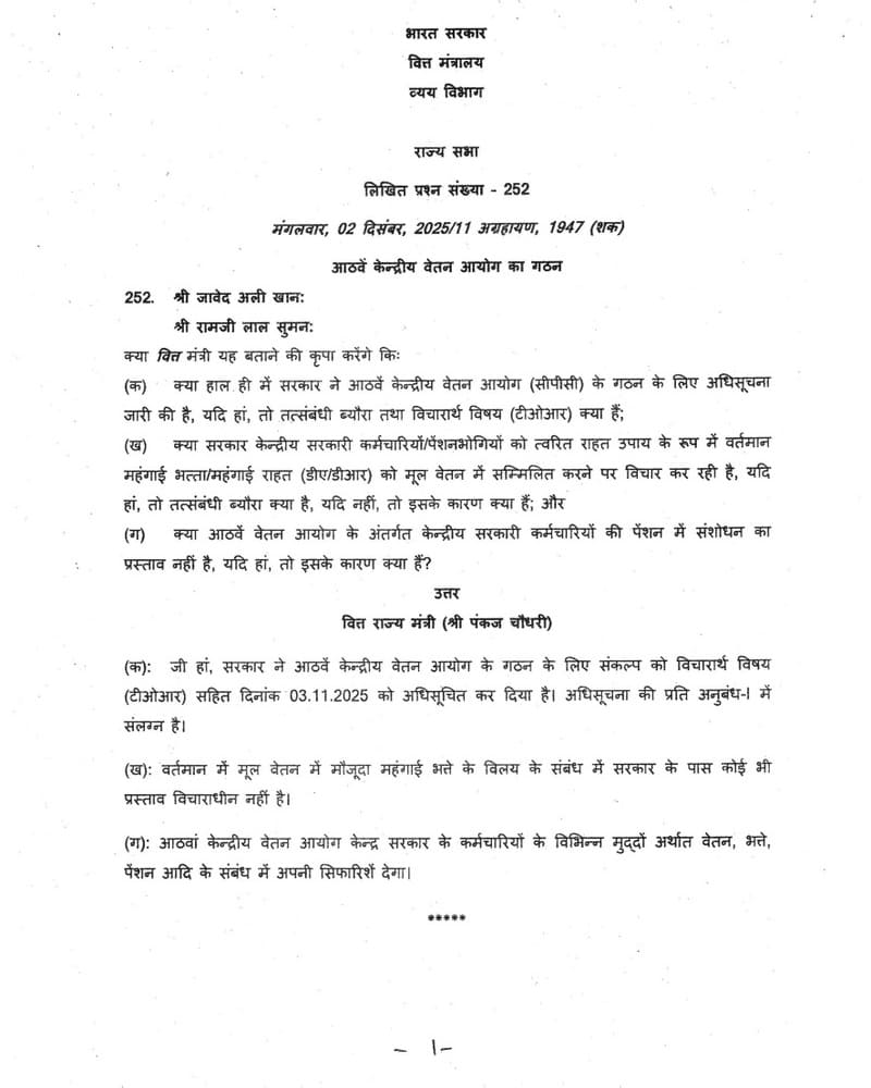 Eighth Pay Commission will recommend on Pension along with Pay and Allowances: Parliamentary Answer Clarifies 3 8th-cpc-rs-question-02-12-2025-hindi