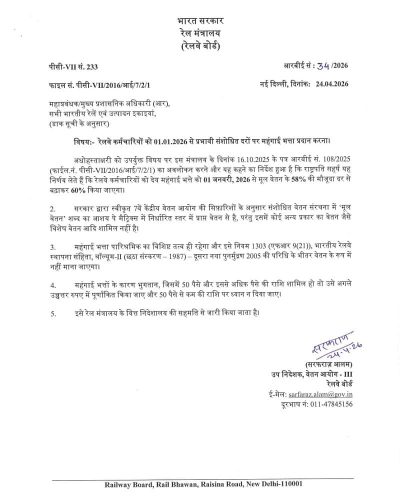 dearness-allowance-to-railway-employees-from-01-01-2026