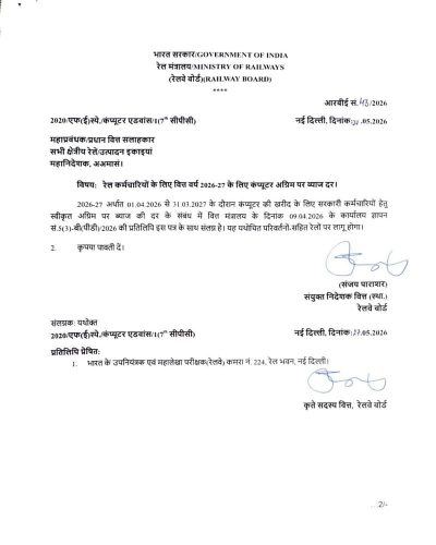 Interest Rate on Computer Advance for Railway employees for FY 2026-27 - RBE No. 43/2026 1 interest-rate-on-computer-advance-be-no-43-2026-hindi
