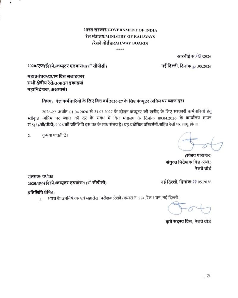 Interest Rate on Computer Advance for Railway employees for FY 2026-27 – RBE No. 43/2026 Interest Rate on Computer Advance for Railway employees for FY 2026-27 – RBE No. 43/2026