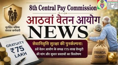8वें वेतन आयोग के समक्ष ₹75 लाख ग्रेच्युटी की मांग और सुधार प्रस्तावों का विश्लेषण - सेवानिवृत्ति सुरक्षा की पुनर्कल्पना 1 8th-pay-commission-demand-rs-75-lakh-gratuity