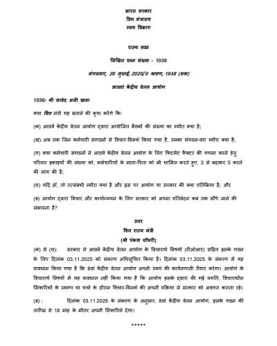 8th Central Pay Commission: Family unit increase for fitment factor & report timeline 8वें वेतन आयोग पर राज्यसभा में सरकार का आधिकारिक जवाब 2 8th-central-pay-commission-rajya-sabha-q-1036-hindi