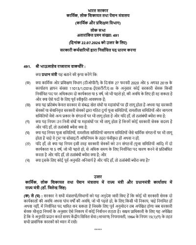 Holding of Elective Office by Government Servants सरकारी कर्मचारियों द्वारा निर्वाचित पद धारण करना 2 holding-of-elective-office-by-government-servants-lsq-hin