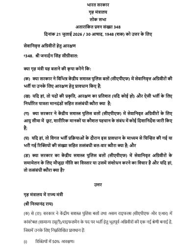 Reservation for Retired Agniveers in various CAPFs विभिन्न केंद्रीय सशस्त्र पुलिस बलों (सीएपीएफ) में सेवानिवृत्त अग्रिवीरों हेतु आरक्षण 3 reservation-for-retired-agniveers-in-various-capfs-hindi-1